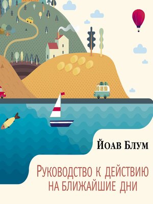 cover image of Руководство к действию на ближайшие дни